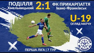 "Поділля" U-19 - "Прикарпаття" U-19 (Ів.-Франківськ) - 2:1 (20.10.2021) Огляд матчу