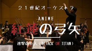 【オーケストラ演奏】進撃の巨人(ATTACK ON TITAN)OP「紅蓮の弓矢(Guren no Yumiya)」/Linked Horizon [Orchestral Cover]
