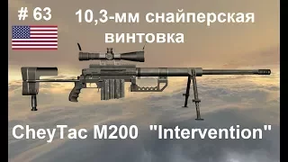 10,3-мм снайперская винтовка CheyTac M200 "Intervention" (США) (World of Guns: Gun Disassembly # 63)