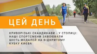 Криворізькі скандинави - у столиці: наші спортсмени завоювали 6 медалей на відкритому кубку Києва