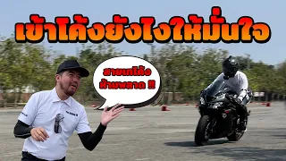 สาระล้วน ๆ 🔴 วิธีเข้าโค้ง BigBike ต้องดูคลิปนี้ โค้งยังไงให้มั่นใจ  | EP.57 ZX6R