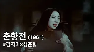 The Love Story of Chun-hyang ( Chun-hyang Jeon )(1961)