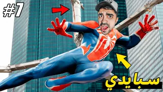 سبايدر مان : اقوى هروب من السجن و حماس !! 🕷⛔️🕸 - 2 Spider Man