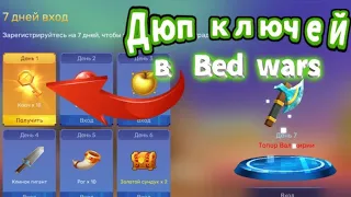 ДЮП КЛЮЧЕЙ В Bed Wars?!?! На телефоне