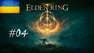 [04] Elden Ring - Генерал Радан. Відьма Ранні. Нарешті талісман. || Проходження українською мовою.