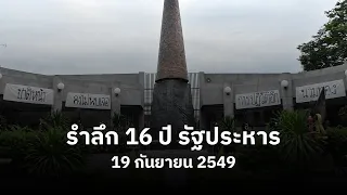 รำลึก 19 กันยายน 2549 ครบรอบ 16 ปี รัฐประหาร