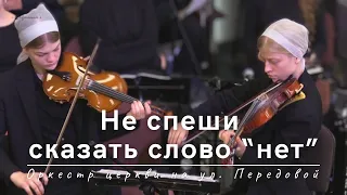 Не спеши сказать слово “нет” | Оркестр церкви на ул. Передовой | 17.09.2023