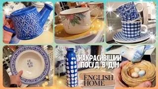 English home 🔮 Найкрасивіший посуд, декор, товари для дому #обзор #знижки #ціни #анонс #посуда #деко