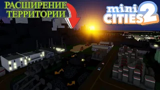 РАСШИРИЛ СВОЮ ТЕРРИТОРИЮ  | ДОСТРОИЛ ПРОИЗВОДСТЕННУЮ ЗОНУ | Mini Cities 2 roblox |