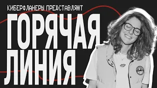 ГОРЯЧАЯ ЛИНИЯ. Лиза Аранова и Наташа Судьина.