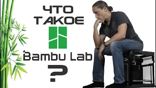 Кто такие BambuLab? И что они творят?