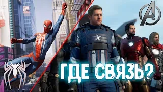 SPIDER MAN PS4 и AVENGERS GAME - СУЩЕСТВУЕТ ЛИ ИГРОВАЯ ВСЕЛЕННАЯ MARVEL ?