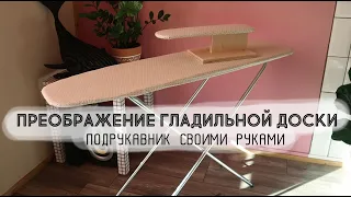 DIY Преображение гладильной доски | подрукавник своими руками