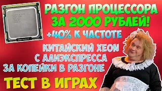 РАЗГОН ПРОЦЕССОРА за 1000 РУБЛЕЙ! ТЕСТ INTEL XEON X3440 В РАЗГОНЕ в играх / 2017