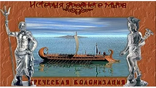 Греческая колонизация (рус.) История древнего мира
