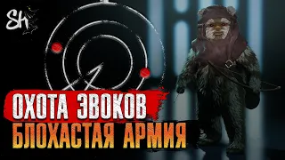 Battlefront 2 | Охота ЭВОКОВ. Блохастая армия