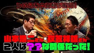 【第4回】永遠のライバル！鉄人・衣笠祥雄氏と山本浩二氏の知られざる逸話。レジェンド2人の関係性に迫る！？