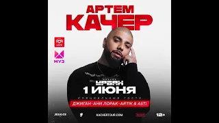 Артём Качер | Москва | 1 июня | УРБАН