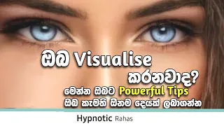 visualization චිත්තරැප මැවීමට මෙන්න ඔබට ප්‍රබල Tips 2ක්,පහසුවෙන් manifest කර ඕනම දෙයක් ඔබට ලබාගැනීමට