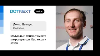 Денис Цветцих — Модульный монолит вместо микросервисов: Как, когда и зачем