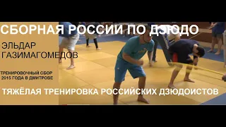 JUDO | Eldar Gazimagomedov | HARD TRAINING | Russia judo team U21 (2015) #russiajudoteam