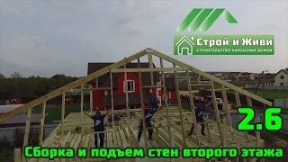 2.6. Строим каркасный дом. Сборка и подъем стен второго этажа. Строй и Живи