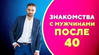 Как познакомиться с мужчиной для серьезных отношений в 40 лет [Филипп Литвиненко]