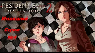 Инакший - RESIDENT EVIL: REVELATIONS 2 [Стрим №4 ФИНАЛЬНЫЙ]