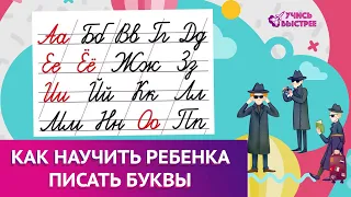 Как писать буквы. Универсальный алгоритм на все буквы