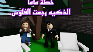 فيلم روبلوكس خطة امي الذكية رجعت الفلوس المسروقه roblox movie