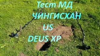 Тест метеллоискателей Deus и Чингисхан! Test of metal detectors Deus us Chingiskhan