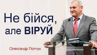 Не бійся, але віруй - Олександр Попчук │Проповіді християнські