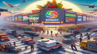 СОЗДАЮ НОВЫЙ ВЕЛИКОЛЕПНЫЙ СУПЕРМАРКЕТ В ИГРЕ | Supermarket Simulator/Супермаркет Симулятор 1 ЧАСТЬ