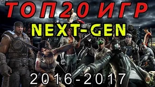 ТОП 20 самых ожидаемых игр 2016 - 2017 (NEXT-GEN)