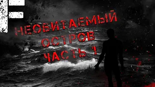 Необитаемый Остров Часть 1. Страшные Истории!