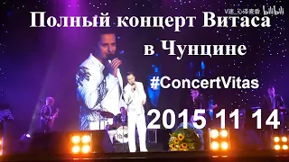 🎤 Vitas' Full concert in Chongqing 2015 || 🎤 Полный концерт Витаса в Чунцине 2015