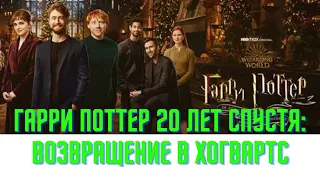 💥 Гарри Поттер 20 лет спустя 💥 Возвращение в Хогвартс 💥 Фильм 2022