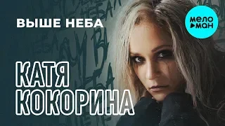 Катя Кокорина - Выше неба (Single 2019)