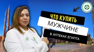 Лекарства из Египта для мужчин. Что купить в аптеке? Лекарства, витамины, косметика