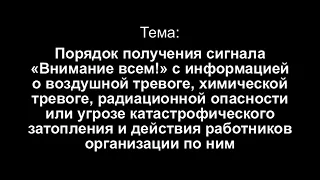 Тема 2. Порядок получения сигнала «Внимание всем!»... и действий работников организации