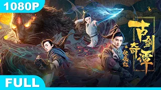 Multi SUB【#古剑奇谭之伏魔纪】【奇幻武侠】仙魔大战 特效狂欢！| Full Movie | 赵天宇 / 徐鹤尼 / 关畅