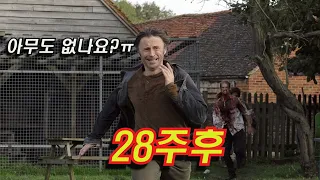 육상선수급 좀비들을 피해라 (28주후 결말포함)