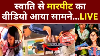 Swati Maliwal Case Big Update News LIVE: स्वाति से मारपीट का VIdeo आया सामने! Arvind Kejriwal | CCTV