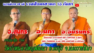 แหล่เทศมหาชาติ เวสสันดรชาดก13กัณฑ์ อ.สุนทร อ.นภา อ.อัมรินทร์ งานกฐิน66 วัดป่าหนองใหญ่พัฒนา อ.ครบุรี