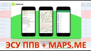 ЭСУ ППВ | #2 мобильное приложение MAPS.ME