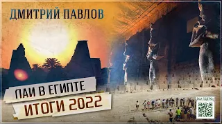 НЕИЗВЕСТНЫЙ ЕГИПЕТ 2022: Новые открытия и приключения ЛАИ // Дмитрий Павлов
