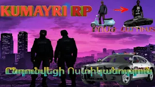 SAMP Hayeren | Kumayri RP | Ընդունվեցի Ոստիկանություն  | BOMJIC  -- ADMIN#5