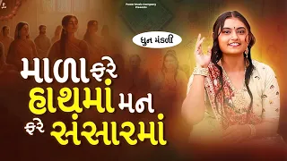 માળા ફરે હાથમાં મન ફરે સંસારમાં | Mala Fare Hathma Man Fare Sansarma | DHUN MANDLI | #video