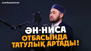 Ән-Ниса сүресі - Отбасында бірлік пен татулықты арттырады! Серік қари Ахметов | дугалар сурелер