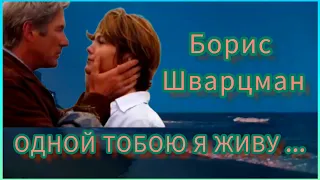 💕ОДНОЙ ТОБОЮ Я ЖИВУ...  💕БОРИС ШВАРЦМАН 💕 ВЕЛИКОЕ ЧУВСТВО - ЛЮБОВЬ ! 💖💕💖💕💖💕💖 364.